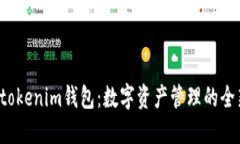 Tokentokenim钱包：数字资产管理的全新体验