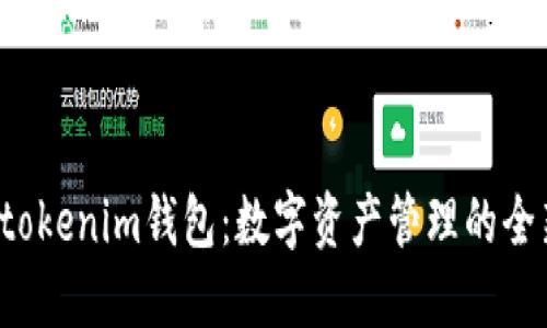 Tokentokenim钱包:数字资产管理的全新体验