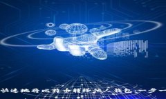 如何安全快速地将比特币转给他人钱包：一步一