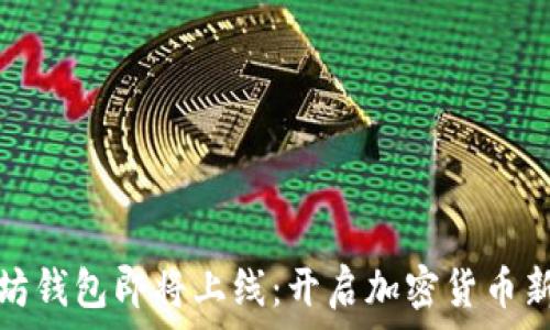   
以太坊钱包即将上线：开启加密货币新时代