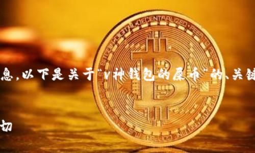 为了帮助您更好地理解和获取相关信息，以下是关于“v神钱包的屎币”的、关键词、内容大纲和相关问题的详细建议。


V神钱包屎币全解析：你需要知道的一切