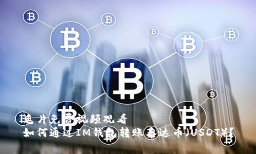 毛片免费视频观看
如何通过IM钱包转账泰达币（USDT）？