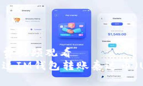 毛片免费视频观看
如何通过IM钱包转账泰达币（USDT）？