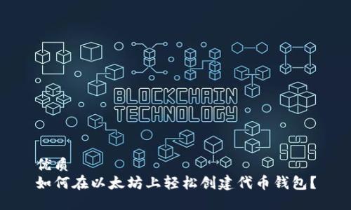 优质
如何在以太坊上轻松创建代币钱包？