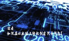 优质如何在以太坊上轻松创建代币钱包？