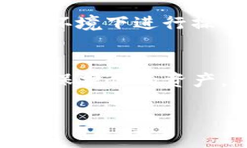 关于“tokenim的私钥可以导入tp钱包吗”的问题，以下是详细的信息和解答。

### 私钥和钱包
首先，我们需要理解什么是私钥和钱包。私钥是用户用来管理其加密货币资产的一个重要信息，它可以用来签署交易并证明对某个地址内资产的拥有权。而钱包是一个软件工具，帮助用户存储、发送和接收加密货币。

### Tokenim和TP钱包
Tokenim是一个特定的加密货币钱包或平台，可能提供资产管理以及交易功能。TP钱包，则是一个广受欢迎的多链数字资产钱包，支持多种类型的加密货币和区块链。

### 私钥导入的可行性
在讨论“tokenim的私钥是否可以导入TP钱包”时，有几个因素需要考虑：

1. **格式兼容性**：不同的钱包可能使用不同的私钥格式，因此直接导入可能存在不兼容的情况。
2. **链支持**：确保Tokenim的私钥所对应的资产属于TP钱包支持的链。TP钱包支持多链，但并非所有链都被支持。
3. **安全性**：导入私钥的过程涉及到安全性。如果你将私钥暴露给不可靠或不安全的钱包应用，可能会造成资产损失。

### 如何导入私钥
如果确认Tokenim的私钥格式兼容TP钱包，并且支持对应的资产，可以按照以下步骤导入私钥：

1. **下载和安装TP钱包**：确保你已拥有TP钱包的最新版本。
2. **选择“导入钱包”**：在TP钱包应用中，通常会有“创建钱包”和“导入钱包”的选项，选择导入。
3. **输入私钥**：根据应用程序的提示，将Tokenim的私钥输入到指定区域。
4. **确认资产**：成功导入后，检查你的资产是否在TP钱包中显示。

### 注意事项
- **备份**：在进行任何导入操作之前，务必备份你的原始钱包和私钥。
- **谨慎对待私钥**：私钥是非常敏感的信息，任何人获得它都能控制你的资产。因此，务必在安全的环境下进行操作，避免在公共网络中输入私钥信息。

### 总结
Tokenim的私钥是可以导入TP钱包的，前提是确保格式和支持链的兼容性。多注意安全事项将有助于保护你的资产。将私钥与不可信的工具交互时，务必小心谨慎。

如果你有进一步的问题或者需要更详细的指导，欢迎继续提问！