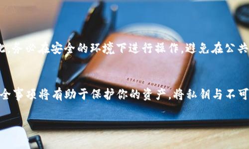 关于“tokenim的私钥可以导入tp钱包吗”的问题，以下是详细的信息和解答。

### 私钥和钱包
首先，我们需要理解什么是私钥和钱包。私钥是用户用来管理其加密货币资产的一个重要信息，它可以用来签署交易并证明对某个地址内资产的拥有权。而钱包是一个软件工具，帮助用户存储、发送和接收加密货币。

### Tokenim和TP钱包
Tokenim是一个特定的加密货币钱包或平台，可能提供资产管理以及交易功能。TP钱包，则是一个广受欢迎的多链数字资产钱包，支持多种类型的加密货币和区块链。

### 私钥导入的可行性
在讨论“tokenim的私钥是否可以导入TP钱包”时，有几个因素需要考虑：

1. **格式兼容性**：不同的钱包可能使用不同的私钥格式，因此直接导入可能存在不兼容的情况。
2. **链支持**：确保Tokenim的私钥所对应的资产属于TP钱包支持的链。TP钱包支持多链，但并非所有链都被支持。
3. **安全性**：导入私钥的过程涉及到安全性。如果你将私钥暴露给不可靠或不安全的钱包应用，可能会造成资产损失。

### 如何导入私钥
如果确认Tokenim的私钥格式兼容TP钱包，并且支持对应的资产，可以按照以下步骤导入私钥：

1. **下载和安装TP钱包**：确保你已拥有TP钱包的最新版本。
2. **选择“导入钱包”**：在TP钱包应用中，通常会有“创建钱包”和“导入钱包”的选项，选择导入。
3. **输入私钥**：根据应用程序的提示，将Tokenim的私钥输入到指定区域。
4. **确认资产**：成功导入后，检查你的资产是否在TP钱包中显示。

### 注意事项
- **备份**：在进行任何导入操作之前，务必备份你的原始钱包和私钥。
- **谨慎对待私钥**：私钥是非常敏感的信息，任何人获得它都能控制你的资产。因此，务必在安全的环境下进行操作，避免在公共网络中输入私钥信息。

### 总结
Tokenim的私钥是可以导入TP钱包的，前提是确保格式和支持链的兼容性。多注意安全事项将有助于保护你的资产。将私钥与不可信的工具交互时，务必小心谨慎。

如果你有进一步的问题或者需要更详细的指导，欢迎继续提问！