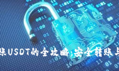 冷钱包转账USDT的全攻略：安全转账与管理技巧