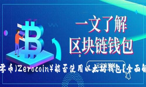大零币（Zerocoin）能否使用以太坊钱包？全面解析