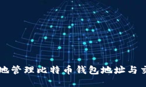 如何安全地管理比特币钱包地址与交易所账户