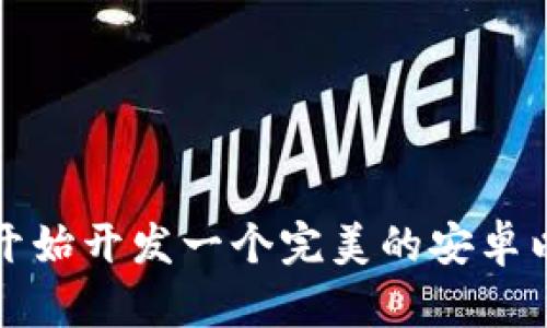 如何从零开始开发一个完美的安卓以太坊钱包