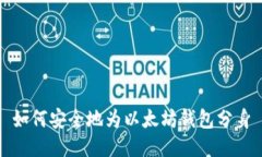 如何安全地为以太坊钱包分身