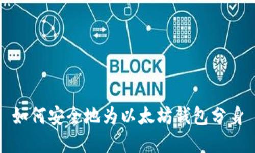 如何安全地为以太坊钱包分身