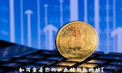 如何查看你的以太坊钱包地址？