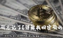TokenIM钱包密码忘记了？详解找回密码的流程与注