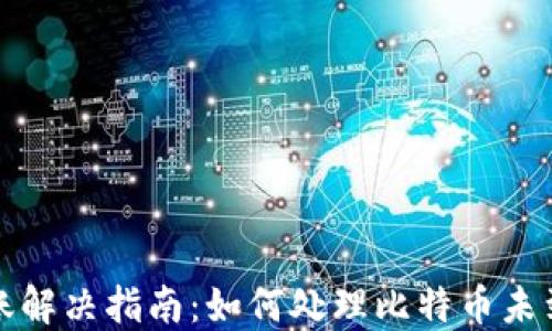 
比特币未到账解决指南：如何处理比特币未到钱包的问题