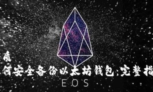 优质
如何安全备份以太坊钱包：完整指南