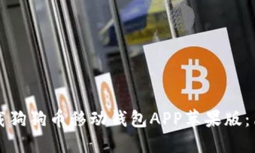 如何下载狗狗币移动钱包APP苹果版：简易指南