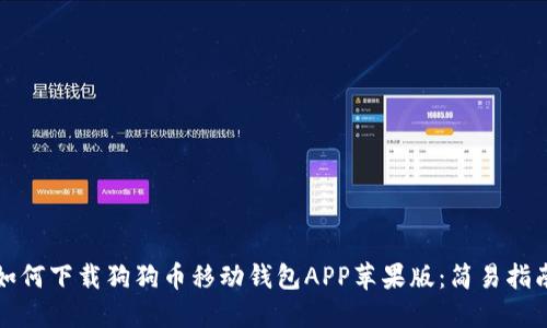 如何下载狗狗币移动钱包APP苹果版：简易指南
