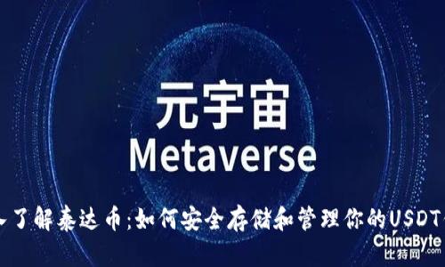 深入了解泰达币：如何安全存储和管理你的USDT钱包