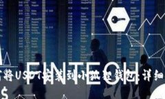 如何将USDT安装到小狐狸钱包：详细指南