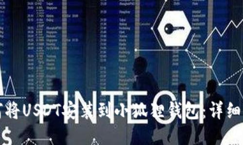 如何将USDT安装到小狐狸钱包：详细指南