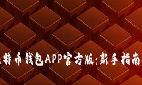 如何下载比特币钱包APP官方版：新手指南与实用技巧