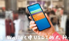 全面解读：Trust Wallet中USDT的几种形式与使用指南