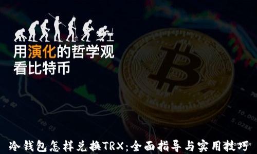 
冷钱包怎样兑换TRX：全面指导与实用技巧