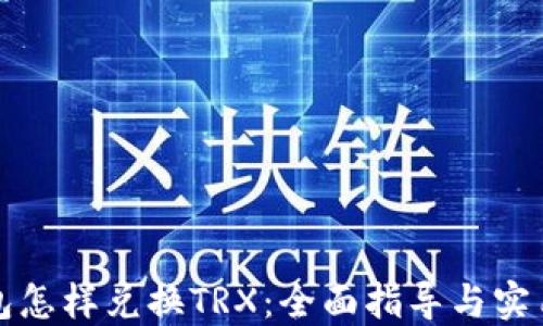 
冷钱包怎样兑换TRX：全面指导与实用技巧