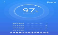 快钱包购买比特币的终极指南