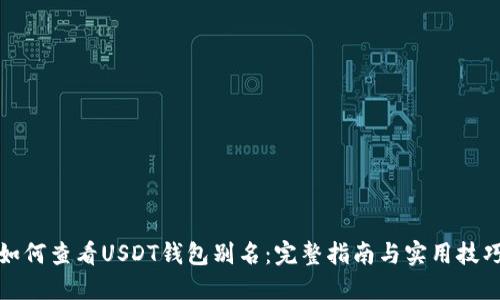 如何查看USDT钱包别名：完整指南与实用技巧
