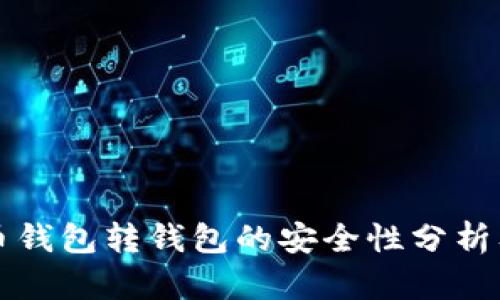 比特币钱包转钱包的安全性分析及提示
