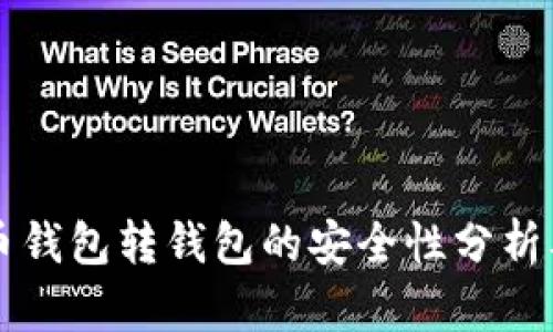 比特币钱包转钱包的安全性分析及提示