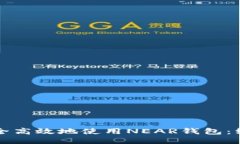 如何安全高效地使用NEAR钱