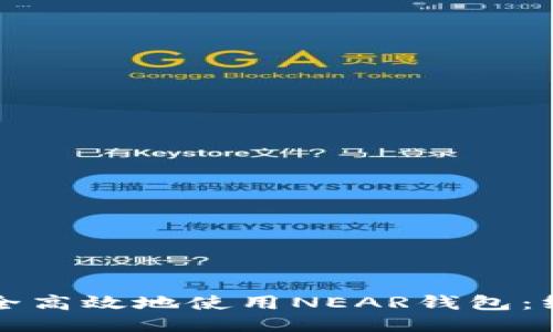 如何安全高效地使用NEAR钱包：终极指南