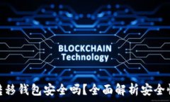  比特币转移钱包安全吗？