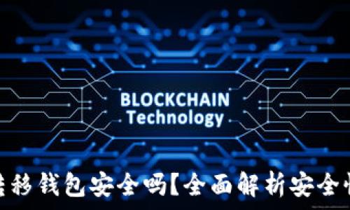  
比特币转移钱包安全吗？全面解析安全性与风险