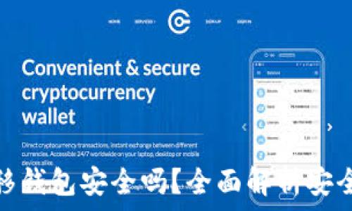  
比特币转移钱包安全吗？全面解析安全性与风险