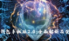 以太坊钱包手机版2.0：全面解析及使用指南