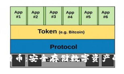 冷钱包比特币：安全存储数字资产的最佳选择
