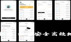 XRP钱包交易指南：如何安全高效地进行XRP交易