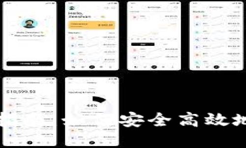 XRP钱包交易指南：如何安全高效地进行XRP交易